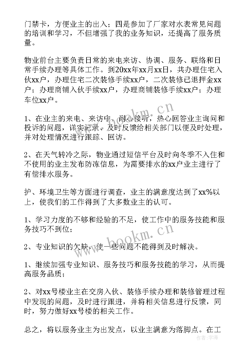 物业客服年度工作总结及工作计划 物业客服工作总结(通用7篇)