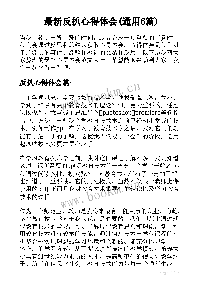 最新反扒心得体会(通用6篇)