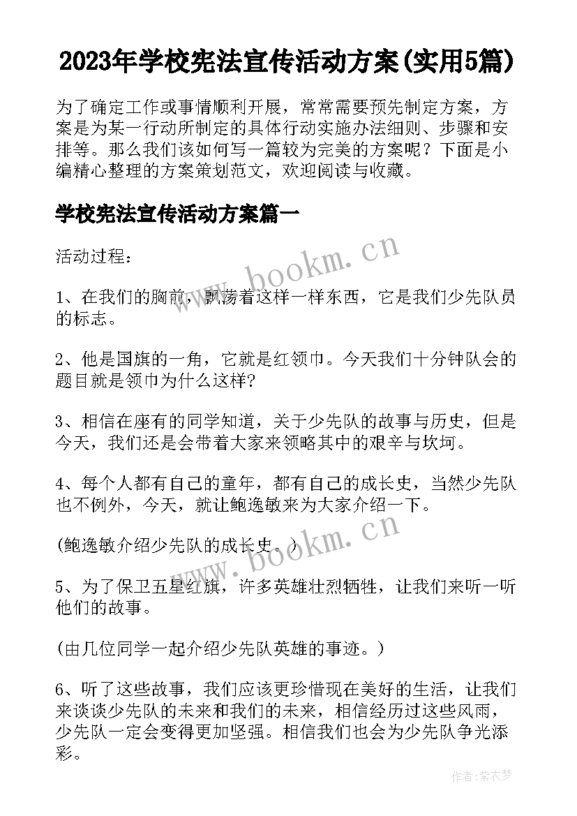 2023年学校宪法宣传活动方案(实用5篇)