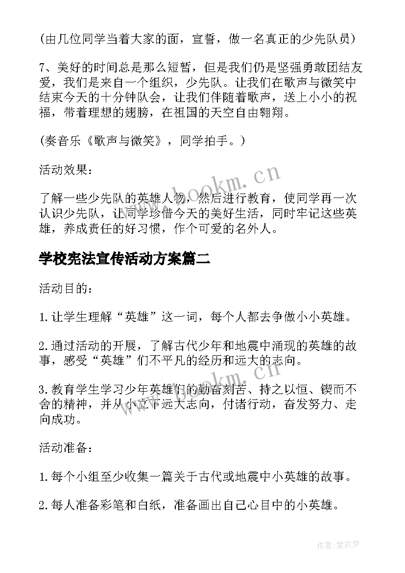 2023年学校宪法宣传活动方案(实用5篇)