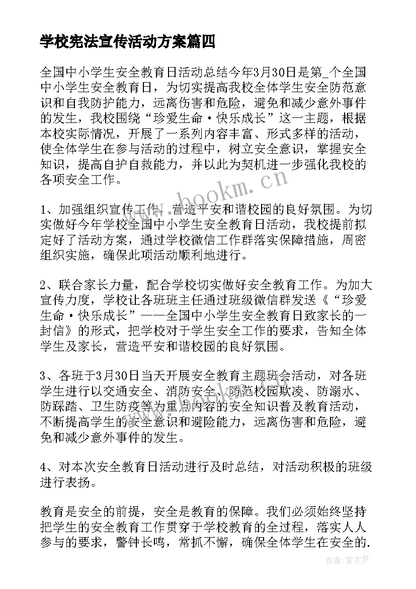 2023年学校宪法宣传活动方案(实用5篇)