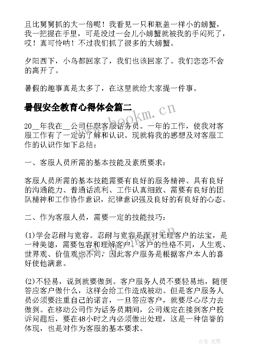 2023年暑假安全教育心得体会 暑假的心得体会(通用6篇)