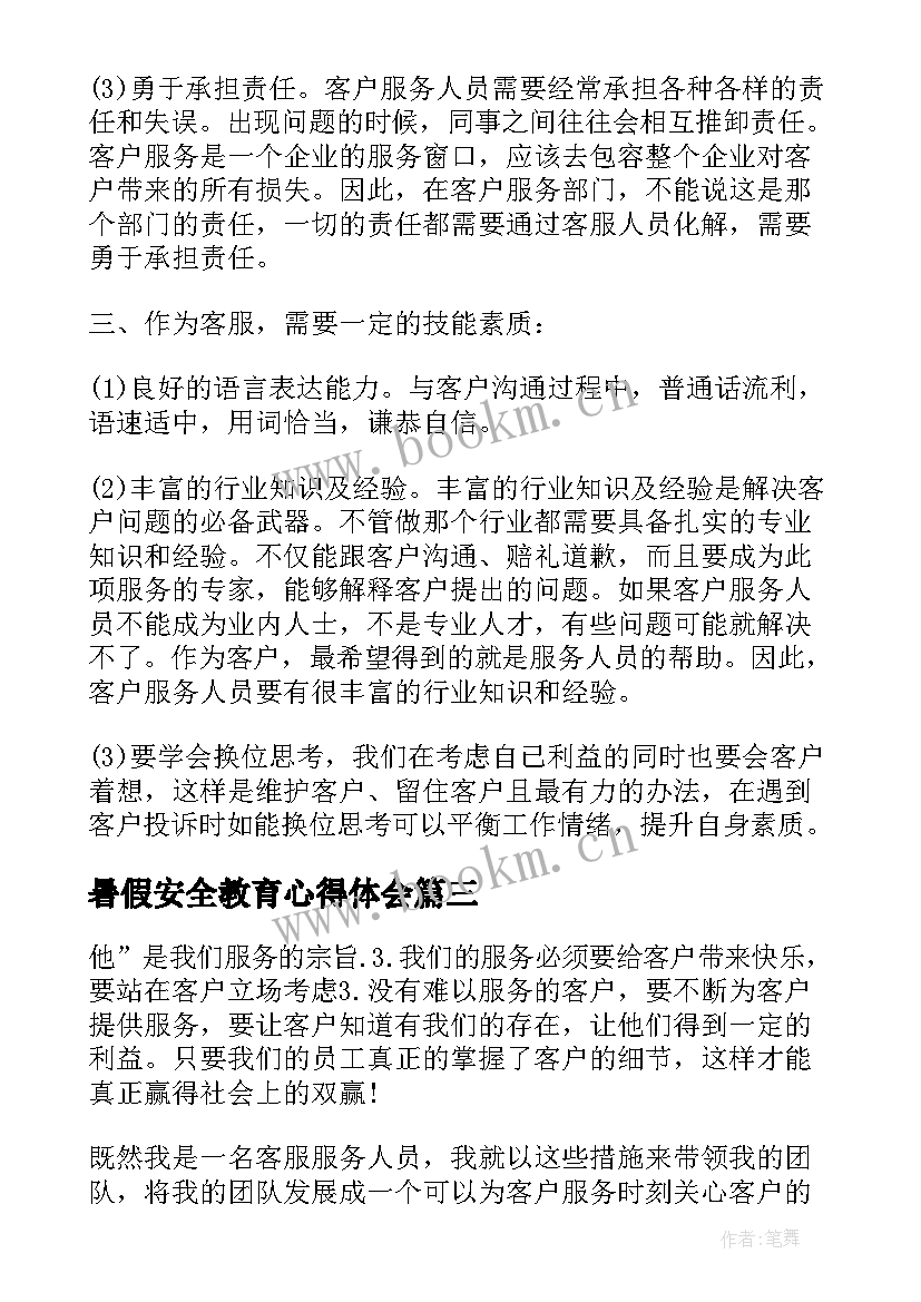 2023年暑假安全教育心得体会 暑假的心得体会(通用6篇)