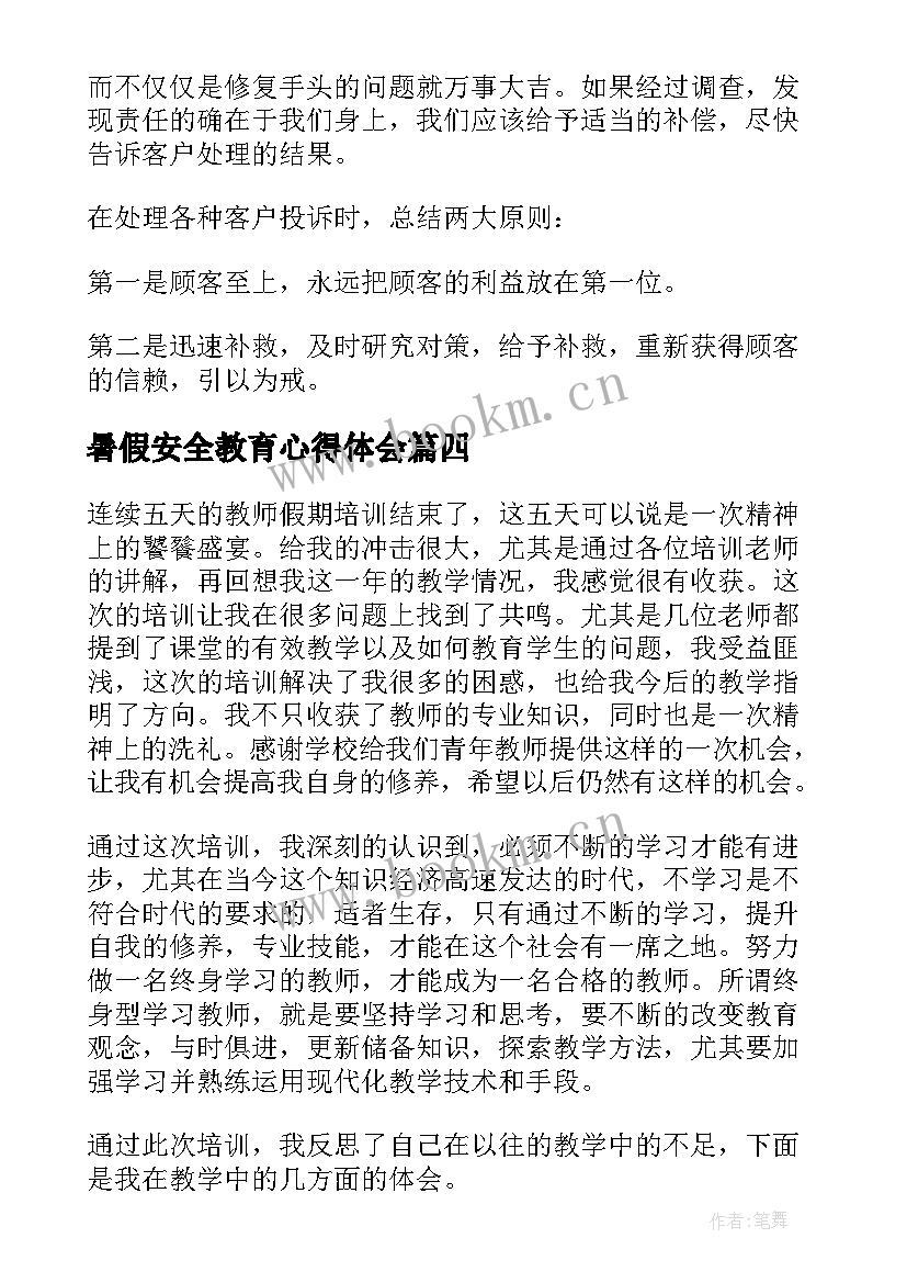 2023年暑假安全教育心得体会 暑假的心得体会(通用6篇)