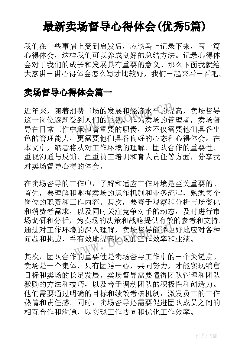 最新卖场督导心得体会(优秀5篇)