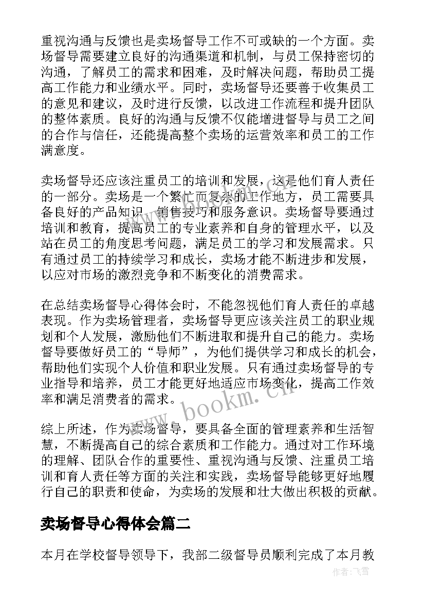 最新卖场督导心得体会(优秀5篇)