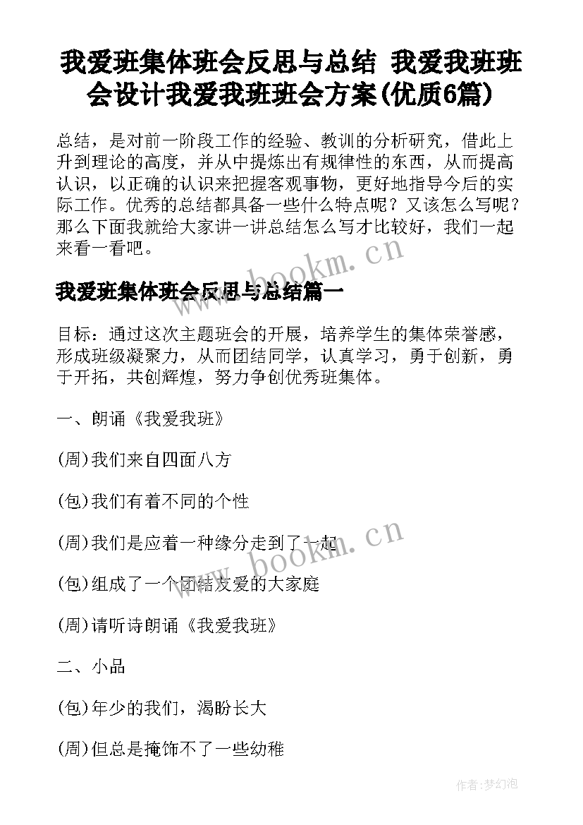 我爱班集体班会反思与总结 我爱我班班会设计我爱我班班会方案(优质6篇)