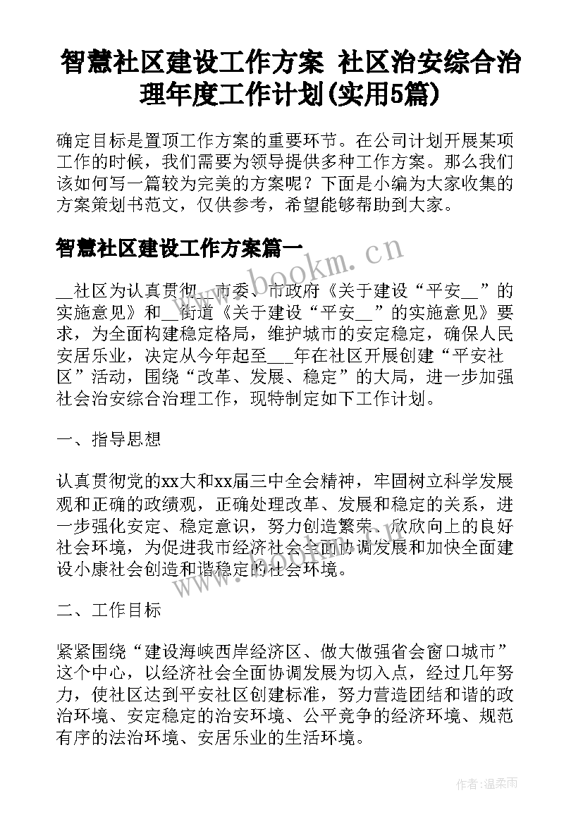 智慧社区建设工作方案 社区治安综合治理年度工作计划(实用5篇)