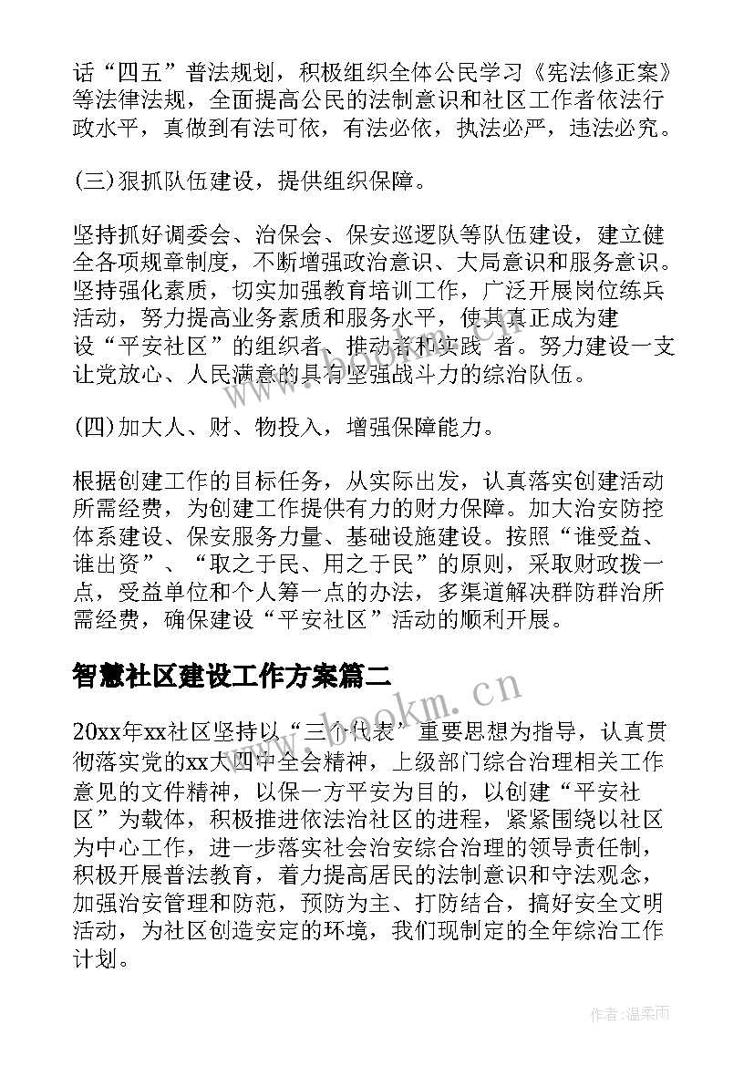 智慧社区建设工作方案 社区治安综合治理年度工作计划(实用5篇)