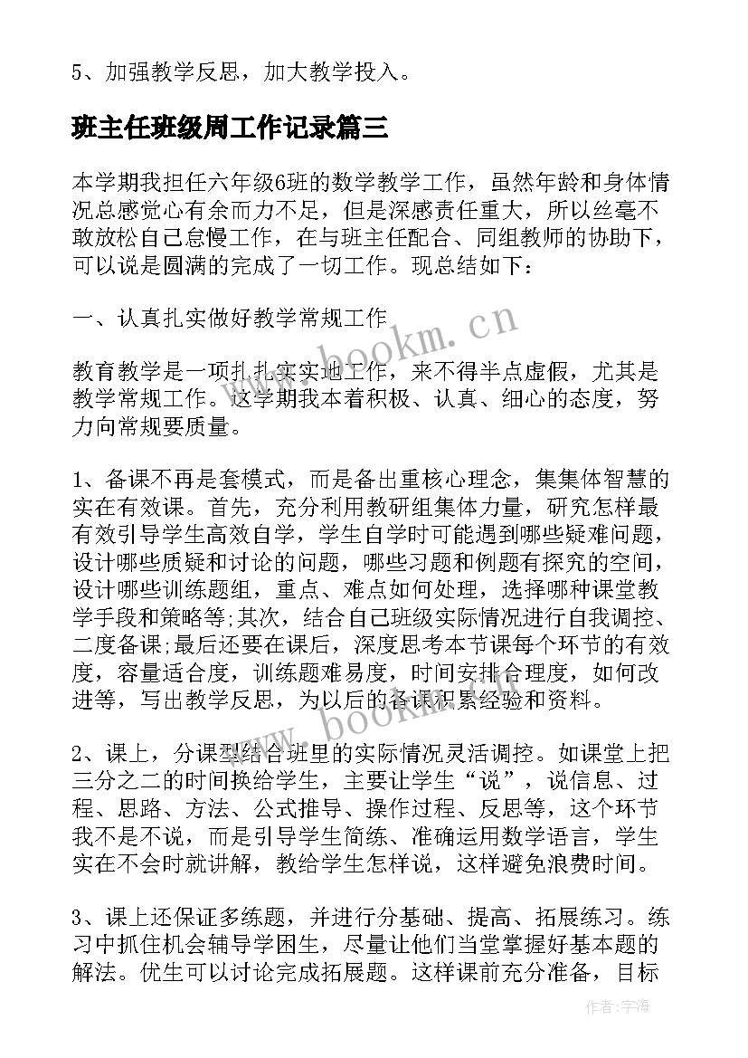 班主任班级周工作记录 教师班级课程教学工作总结(模板10篇)