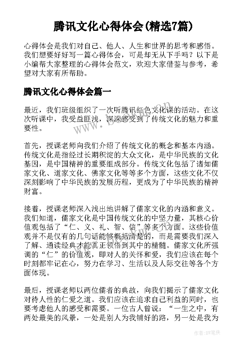 腾讯文化心得体会(精选7篇)