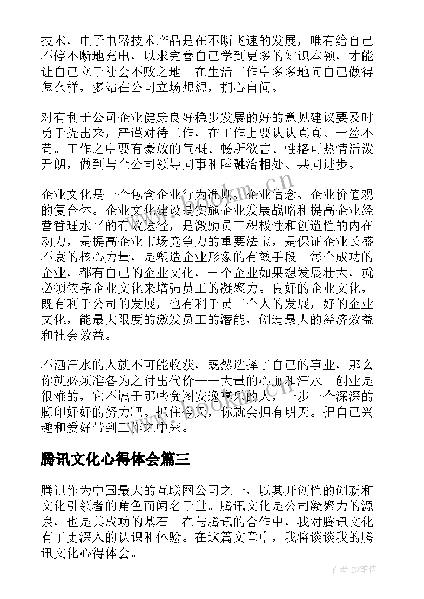 腾讯文化心得体会(精选7篇)