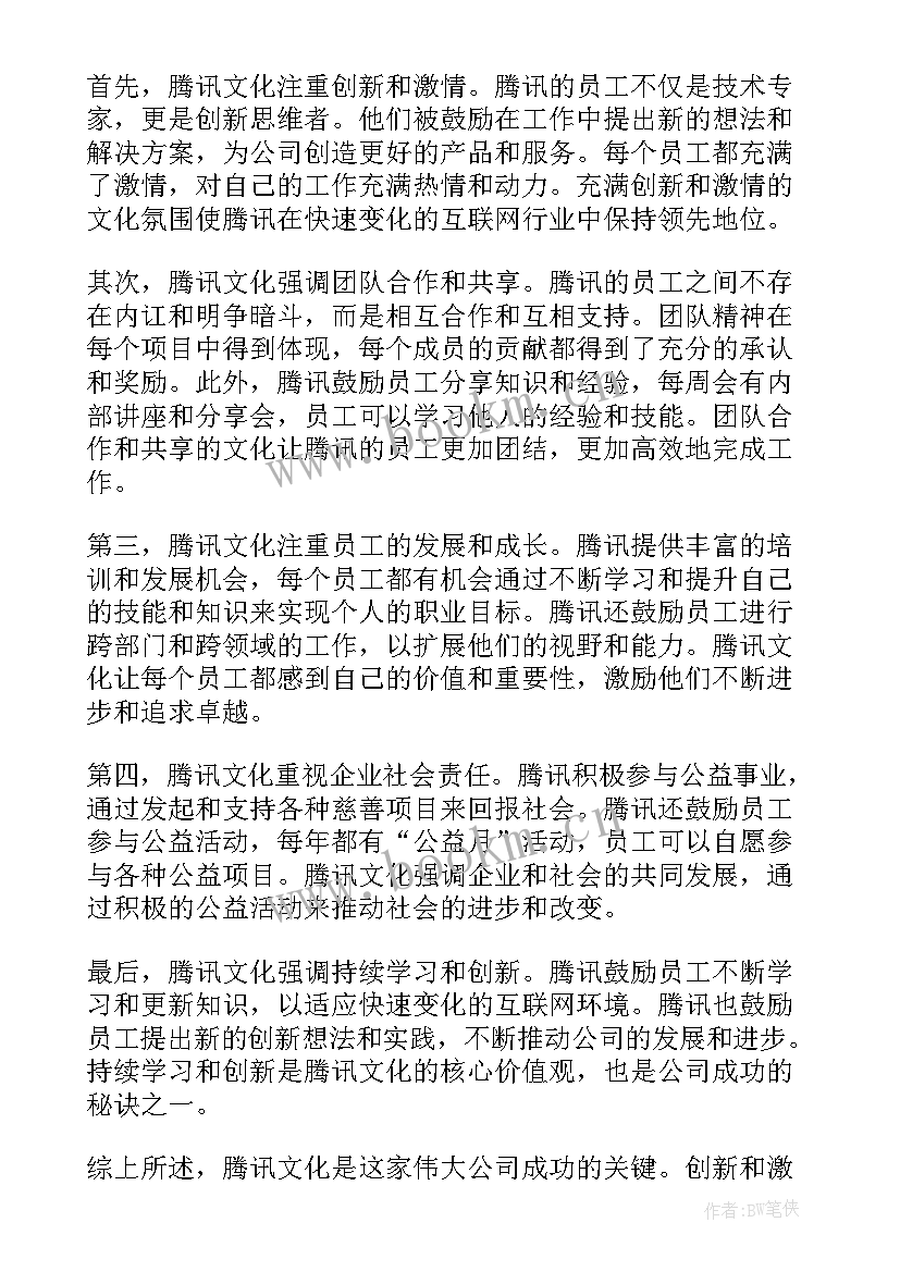 腾讯文化心得体会(精选7篇)