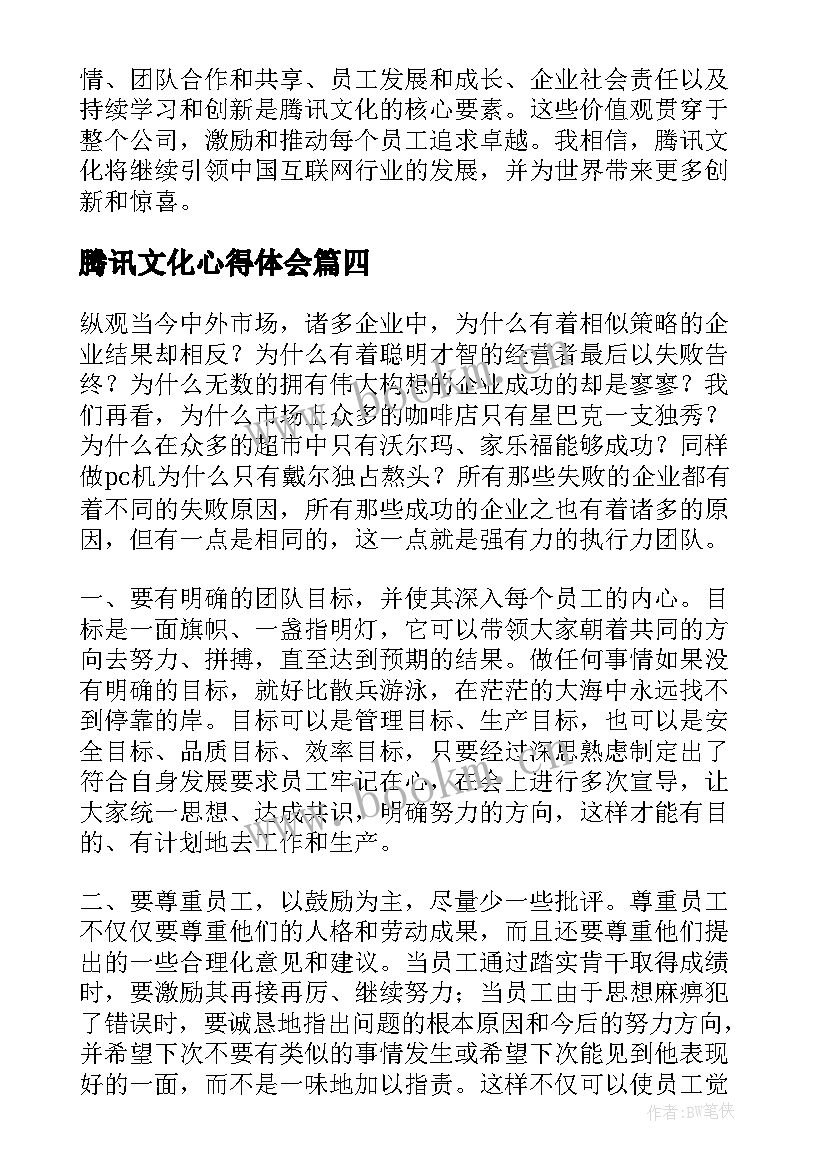 腾讯文化心得体会(精选7篇)