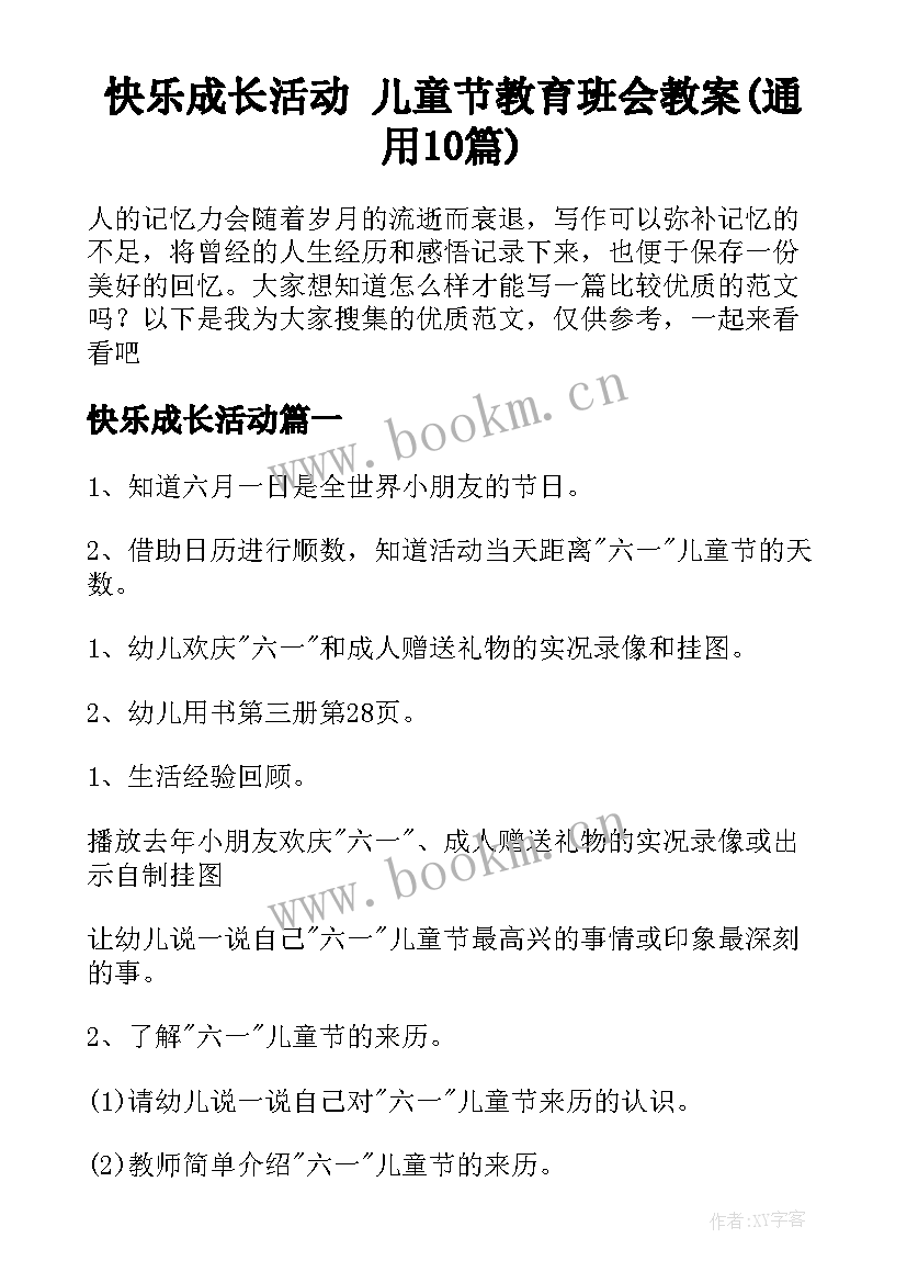 快乐成长活动 儿童节教育班会教案(通用10篇)