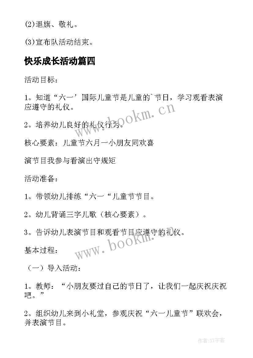 快乐成长活动 儿童节教育班会教案(通用10篇)