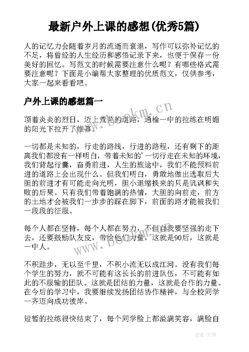 最新户外上课的感想(优秀5篇)