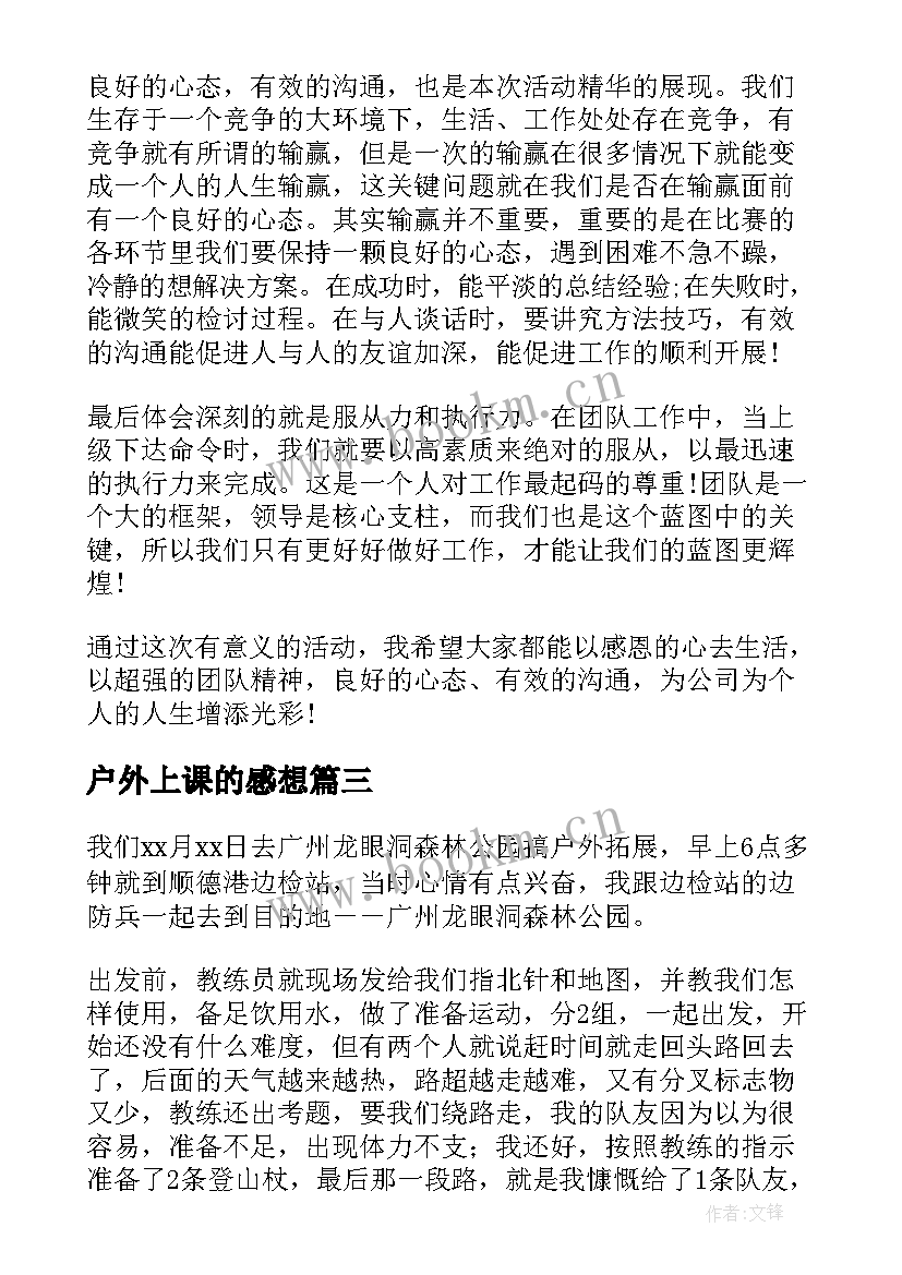 最新户外上课的感想(优秀5篇)