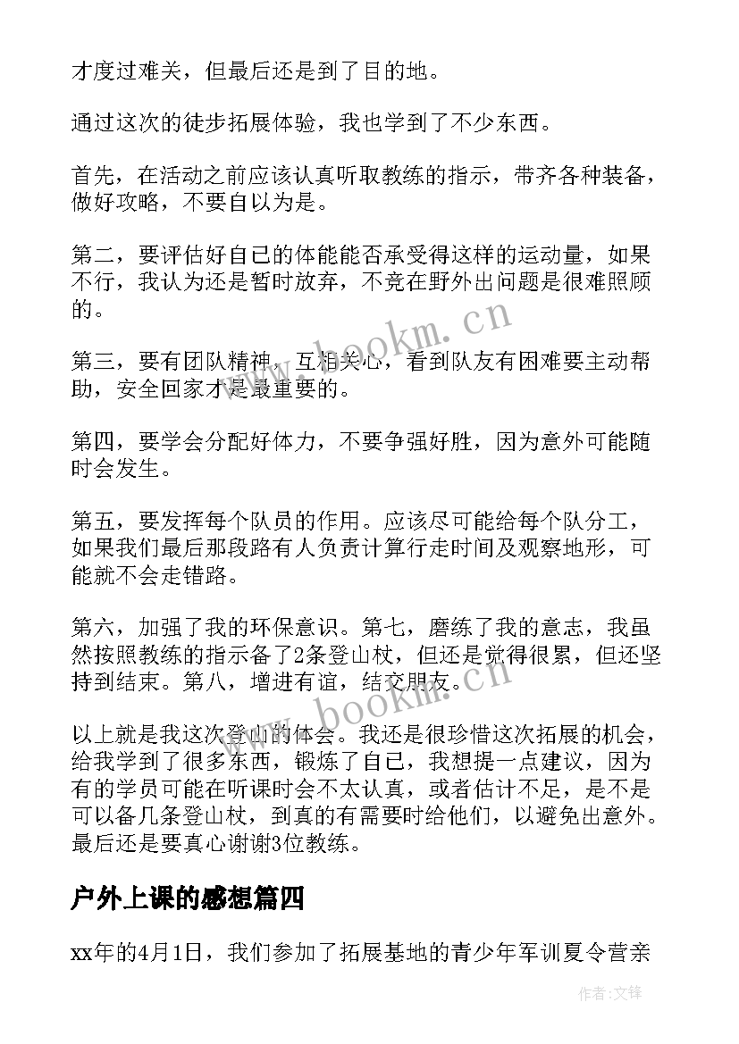 最新户外上课的感想(优秀5篇)