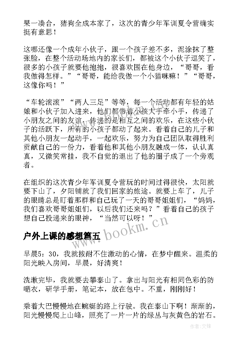 最新户外上课的感想(优秀5篇)