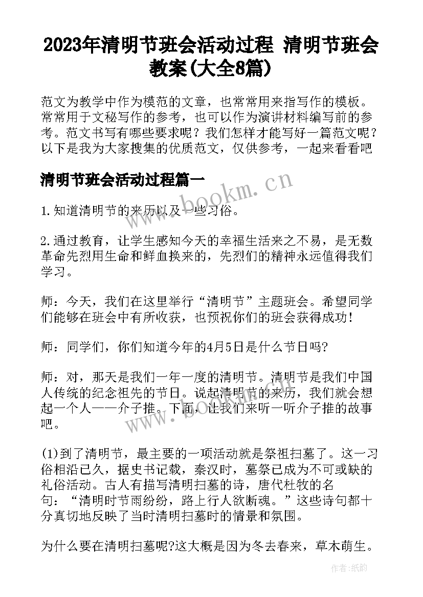 2023年清明节班会活动过程 清明节班会教案(大全8篇)