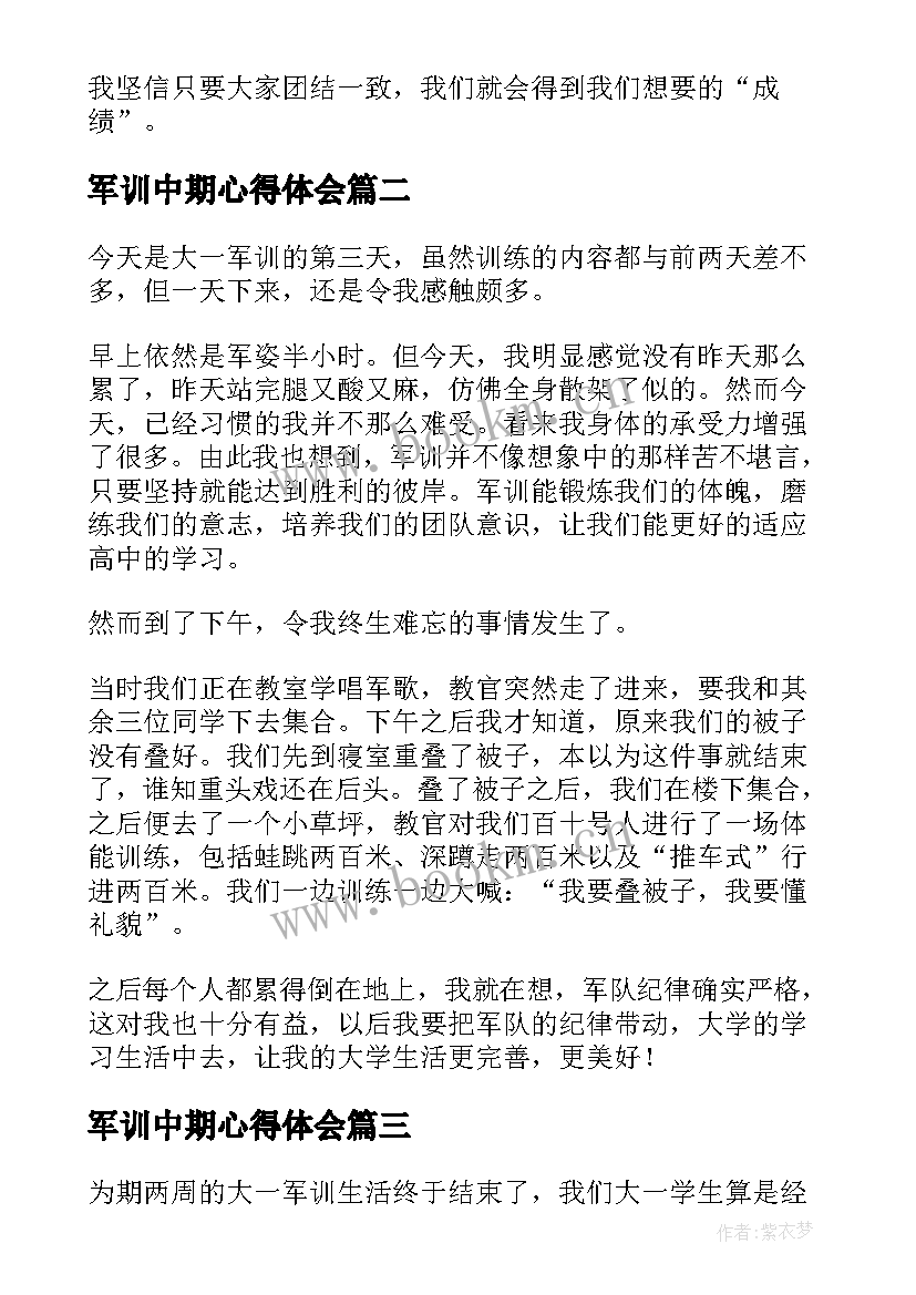 2023年军训中期心得体会 军训心得体会(汇总6篇)