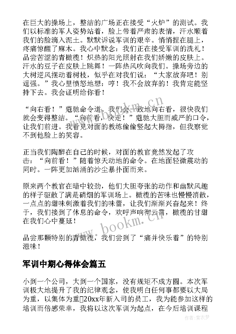 2023年军训中期心得体会 军训心得体会(汇总6篇)