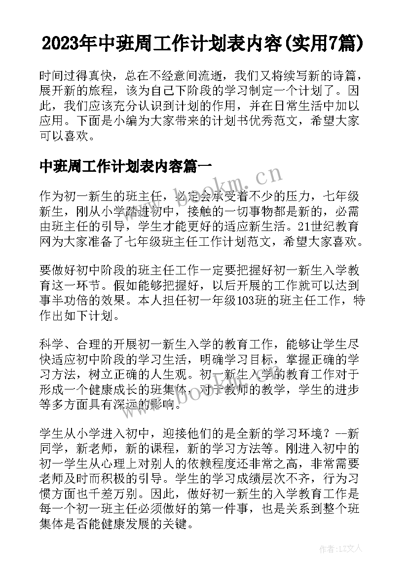 2023年中班周工作计划表内容(实用7篇)