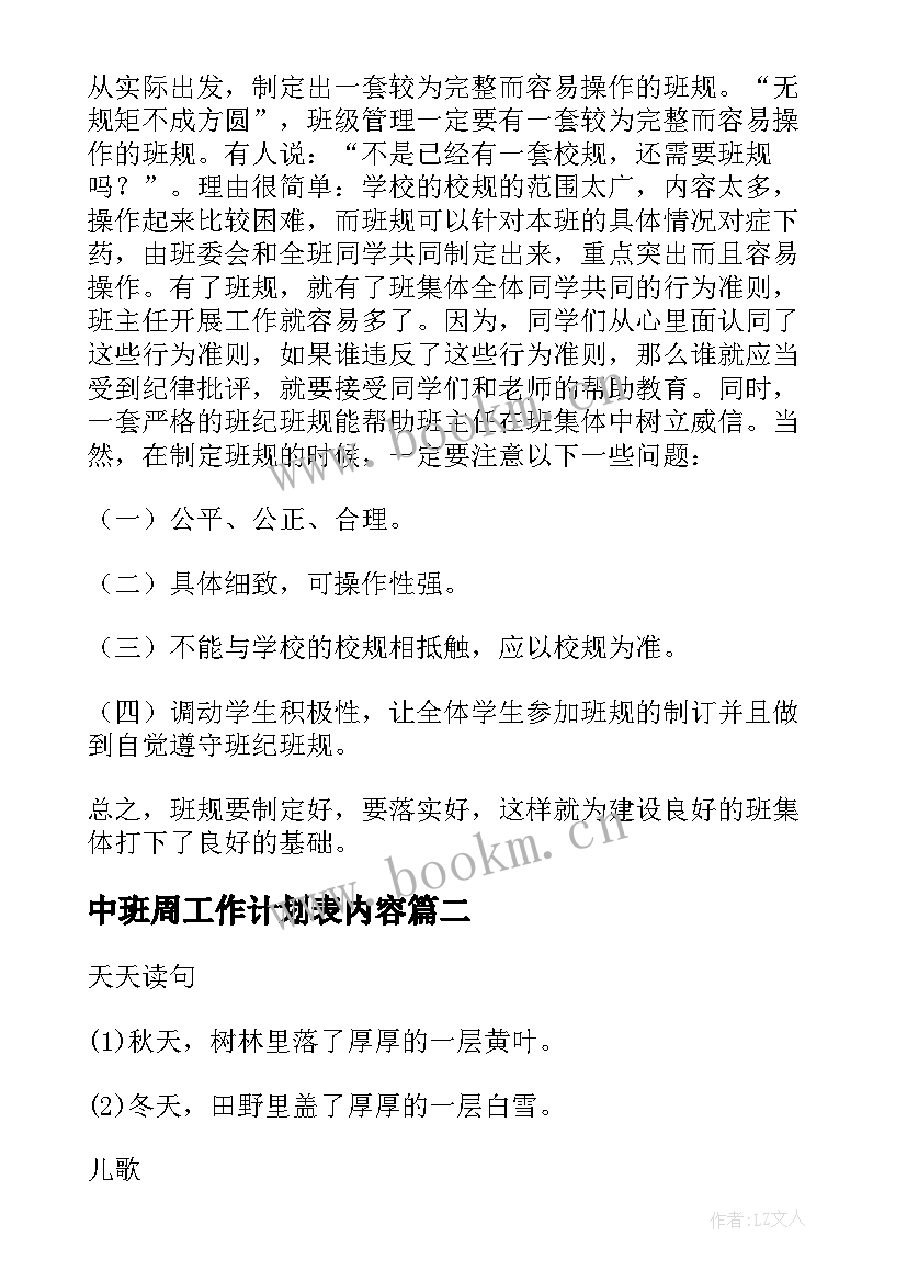 2023年中班周工作计划表内容(实用7篇)