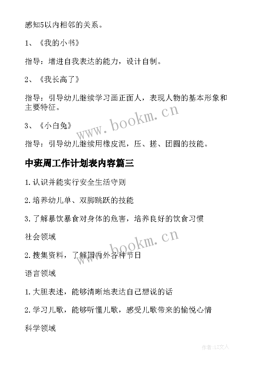 2023年中班周工作计划表内容(实用7篇)