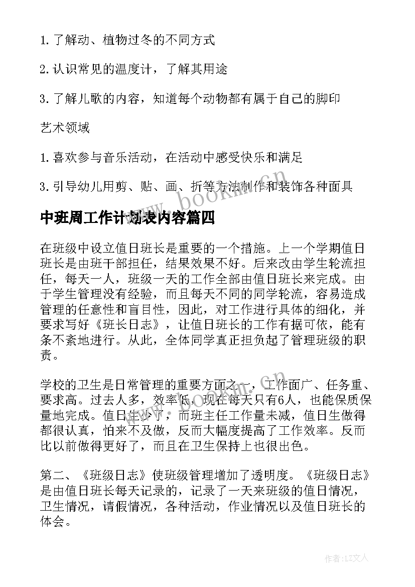 2023年中班周工作计划表内容(实用7篇)