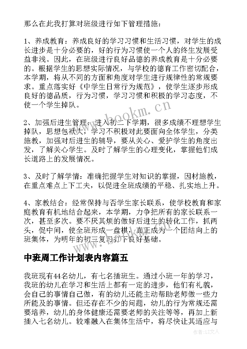 2023年中班周工作计划表内容(实用7篇)