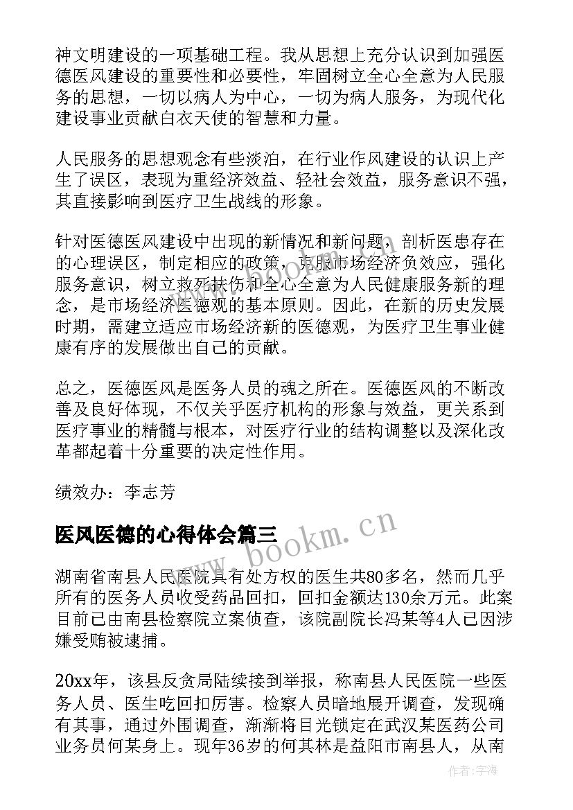 医风医德的心得体会(汇总8篇)