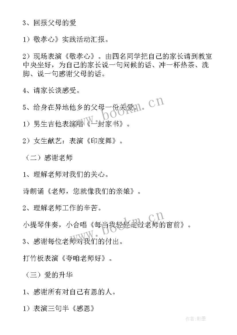 最新自护教育内容 感恩教育活动班会策划书(汇总5篇)