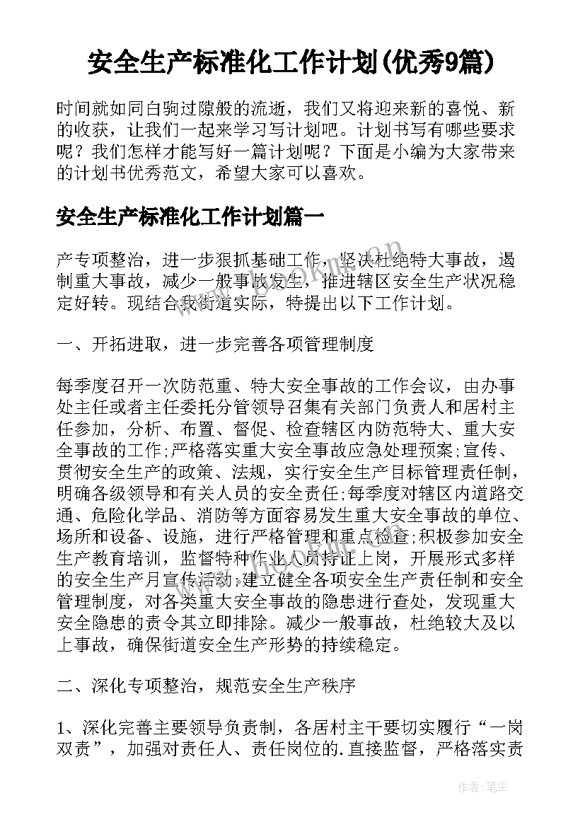 安全生产标准化工作计划(优秀9篇)