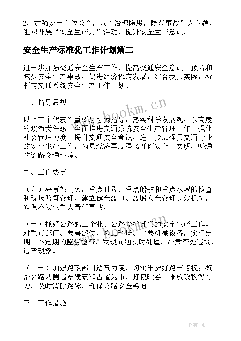 安全生产标准化工作计划(优秀9篇)