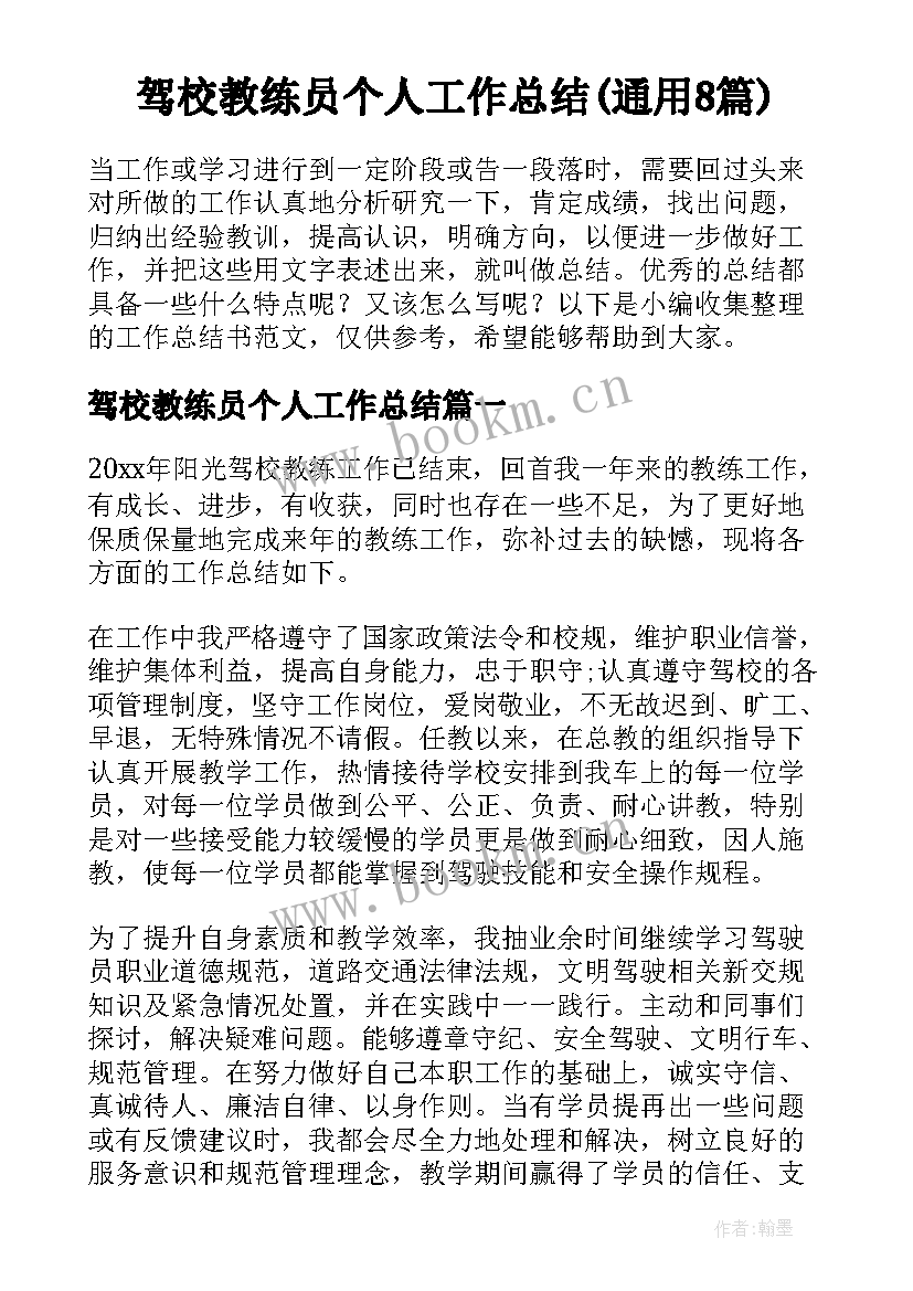 驾校教练员个人工作总结(通用8篇)