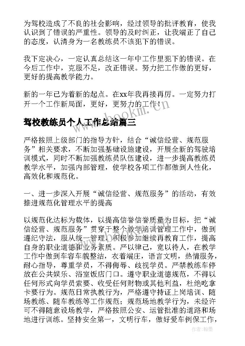 驾校教练员个人工作总结(通用8篇)