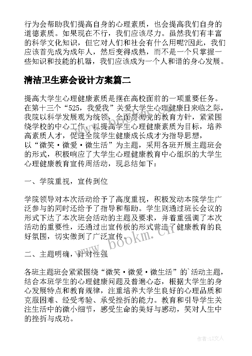 最新清洁卫生班会设计方案(模板8篇)