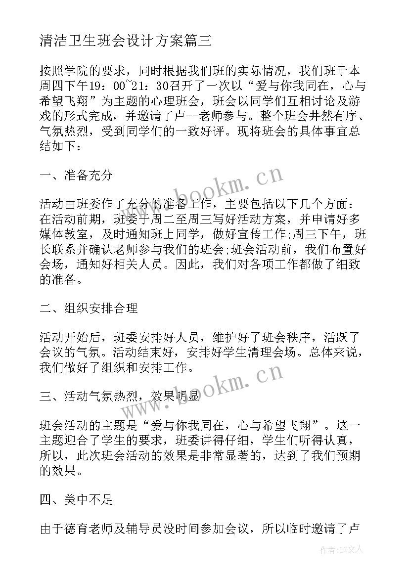 最新清洁卫生班会设计方案(模板8篇)