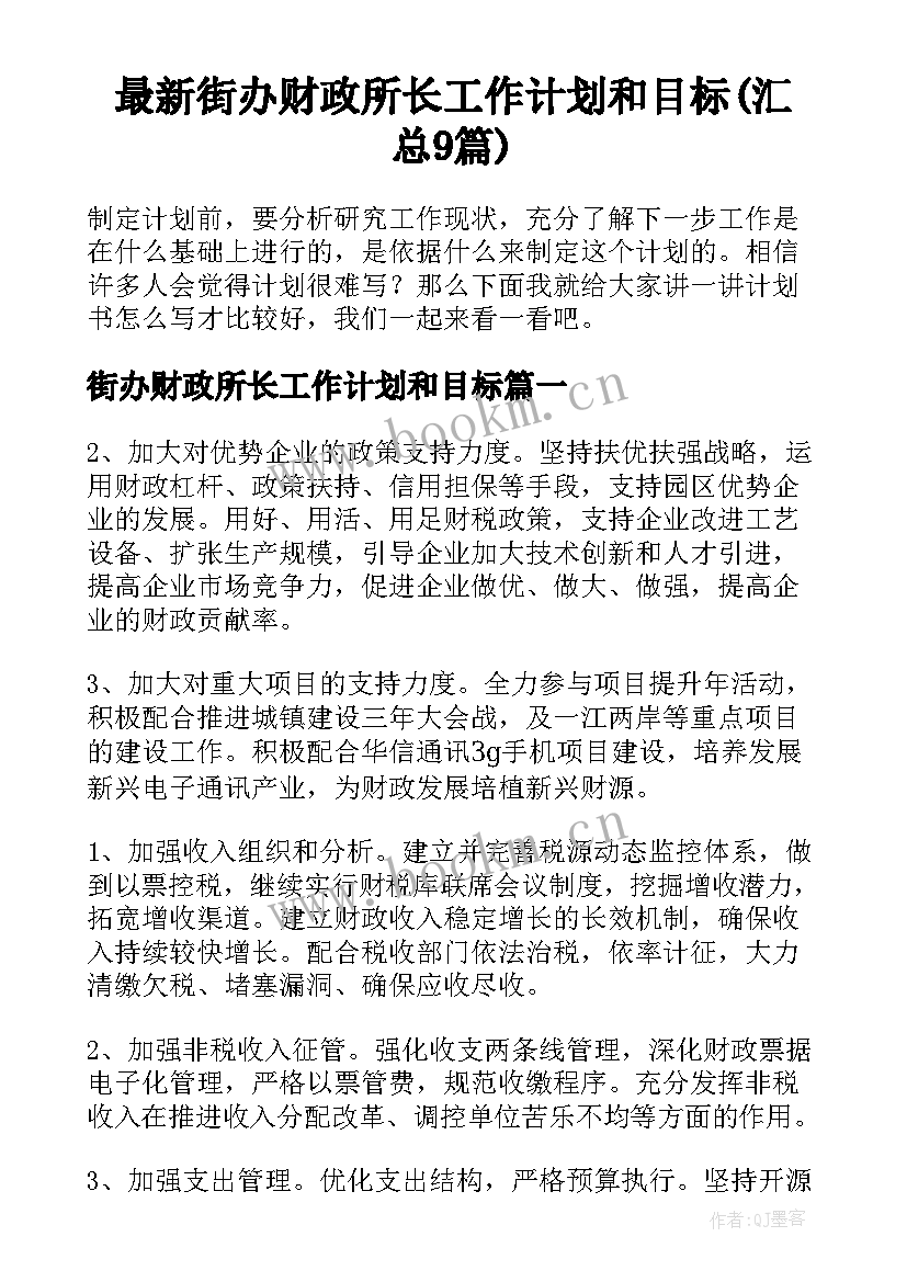 最新街办财政所长工作计划和目标(汇总9篇)