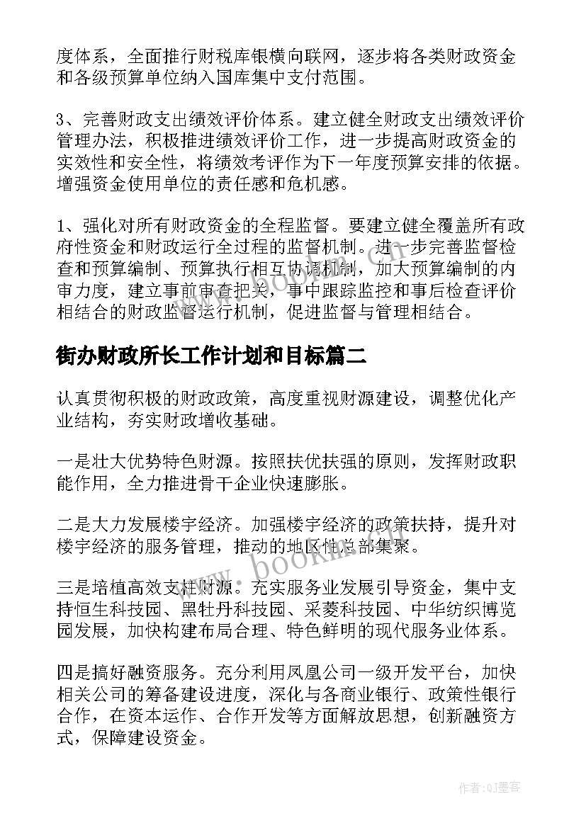 最新街办财政所长工作计划和目标(汇总9篇)