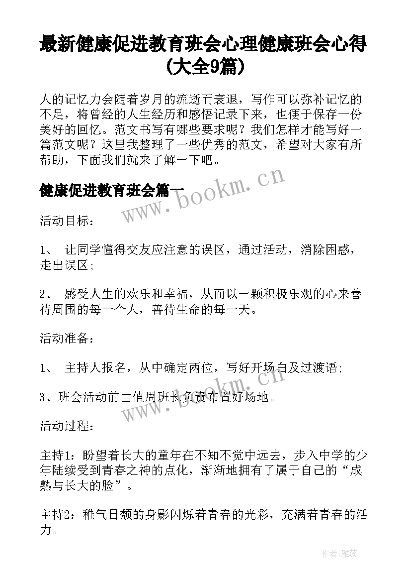 最新健康促进教育班会 心理健康班会心得(大全9篇)