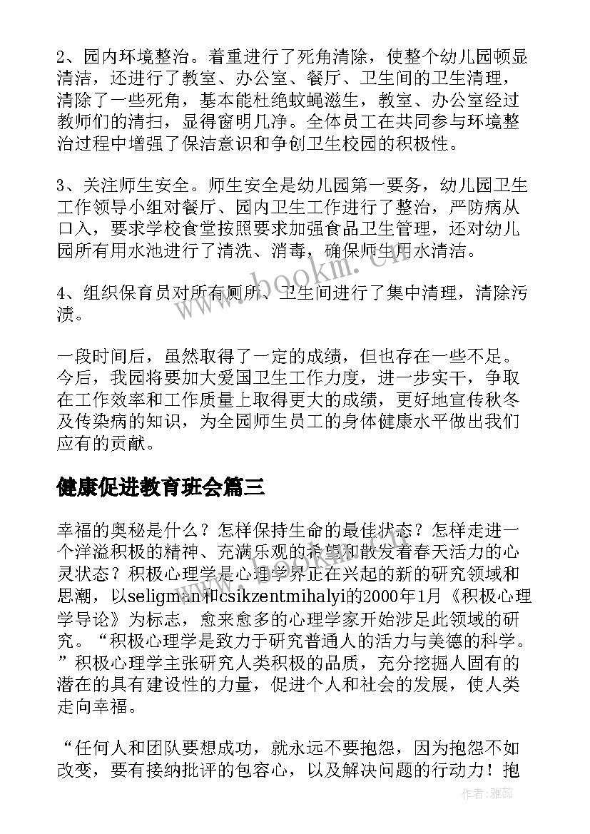 最新健康促进教育班会 心理健康班会心得(大全9篇)