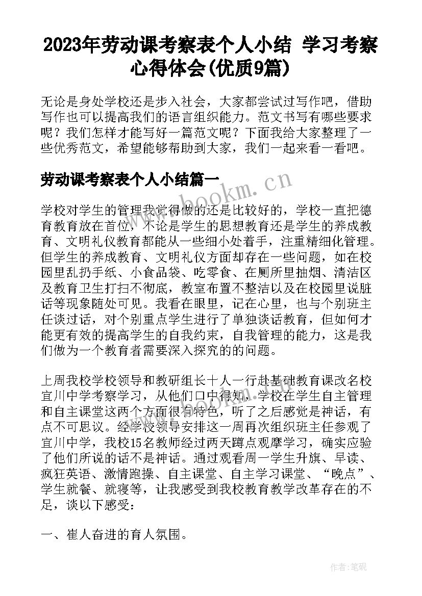 2023年劳动课考察表个人小结 学习考察心得体会(优质9篇)