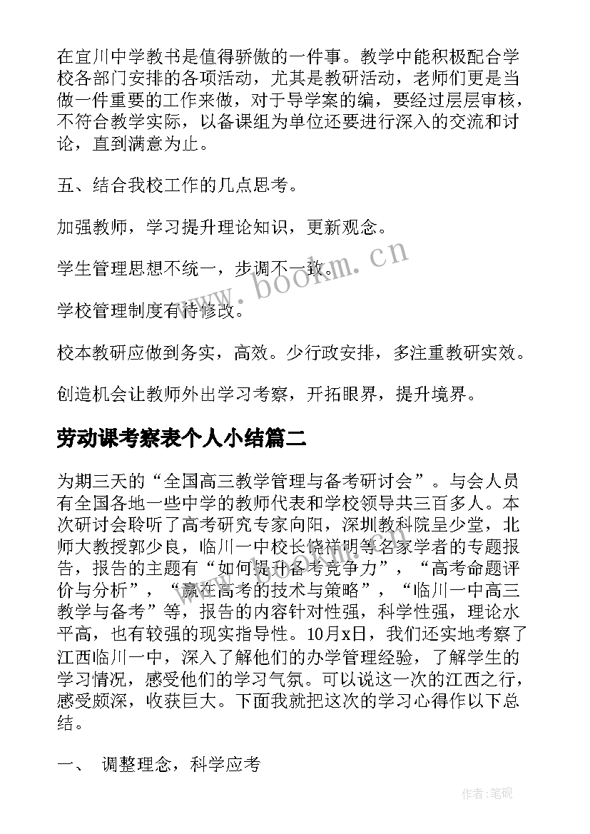 2023年劳动课考察表个人小结 学习考察心得体会(优质9篇)