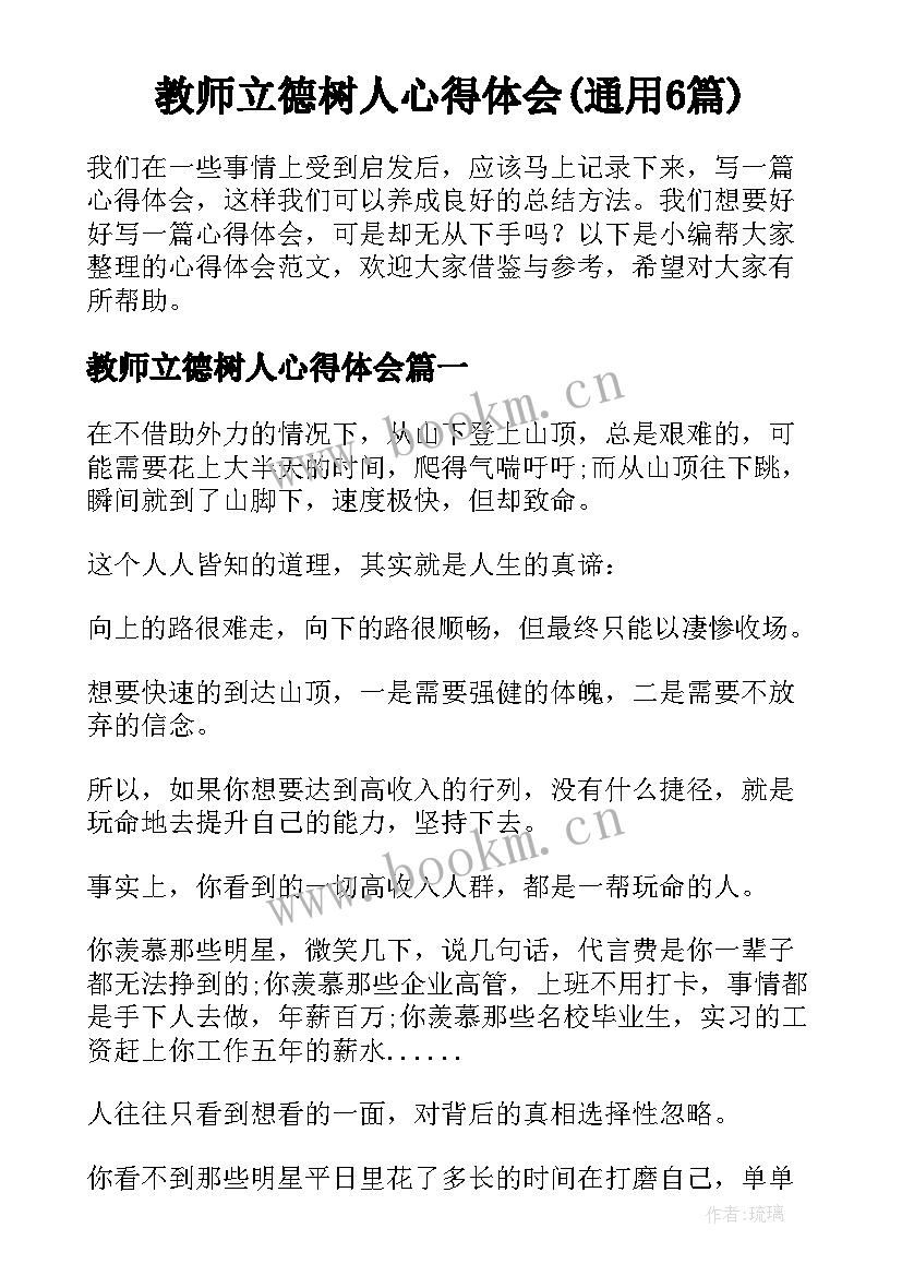 教师立德树人心得体会(通用6篇)