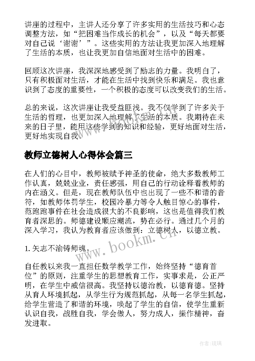 教师立德树人心得体会(通用6篇)