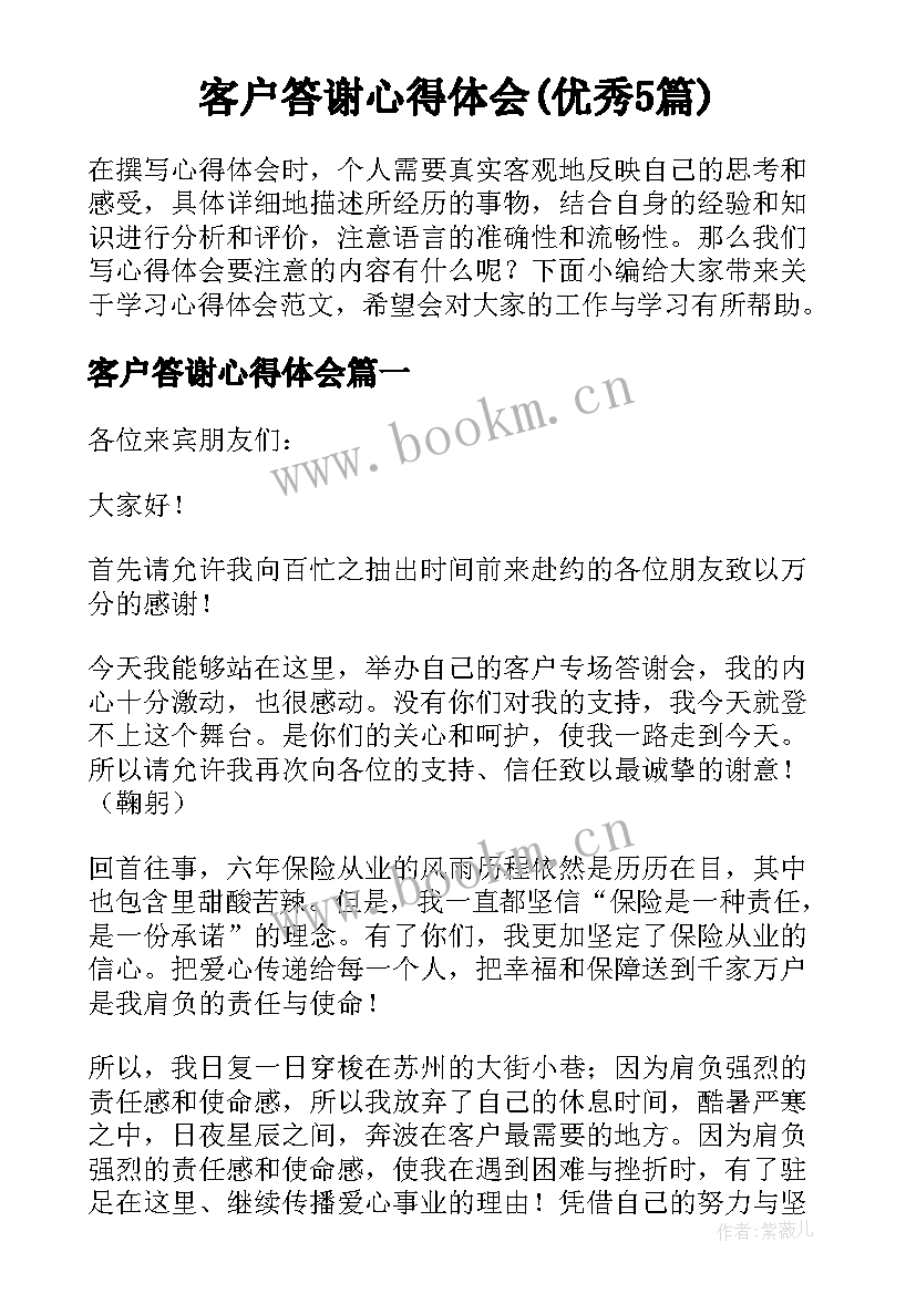 客户答谢心得体会(优秀5篇)