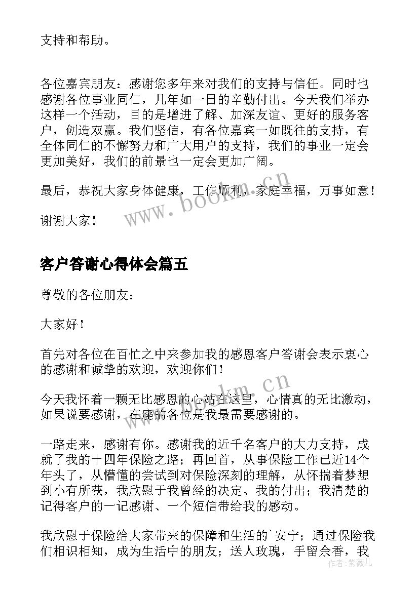 客户答谢心得体会(优秀5篇)